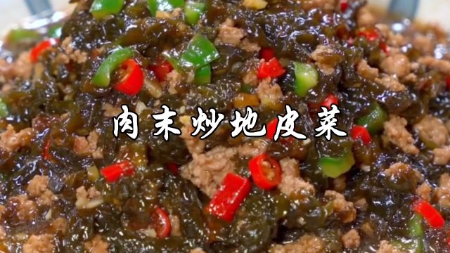 肉末炒地皮菜,口感鲜香滑嫩,特别细腻,满满的春天的美味