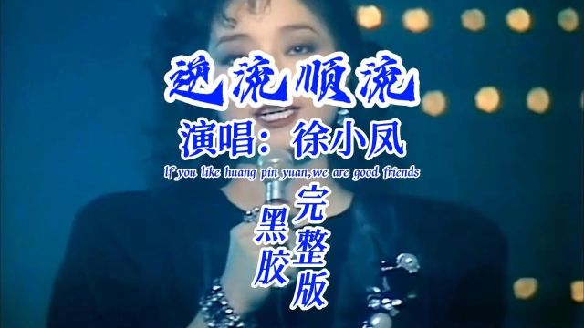 徐小凤—粤语金曲《逆流顺流》,殿堂级歌后独特嗓音唱出人生感悟#经典老歌