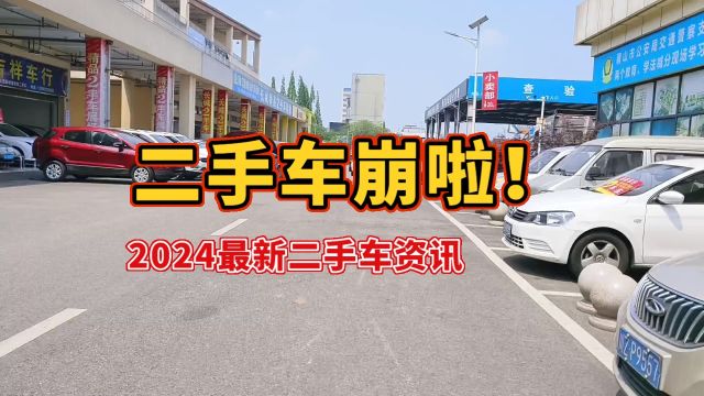 二手车崩啦!2024最新二手车资讯!