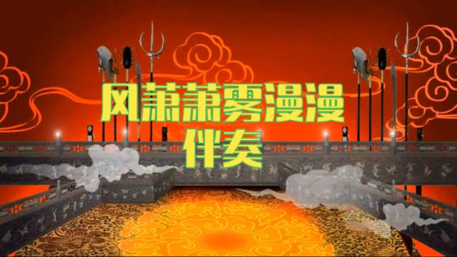 京剧《杨门女将》风萧萧雾漫漫伴奏 舞台背景【B版】