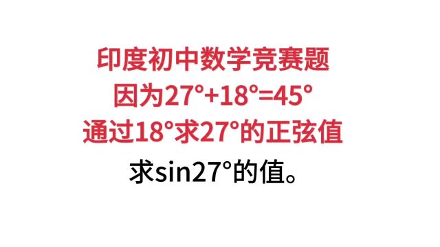 印度初中数学竞赛题,因为27Ⱛ18ⰽ45Ⱜ通过18Ⱖ𑂲7Ⱗš„正弦值