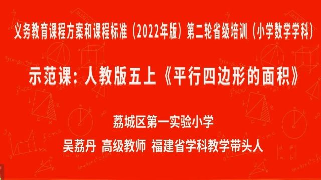 【小数优质课】高级教师示范课2023年福建省义务教育课程方案和课程标准小学数学课例8节