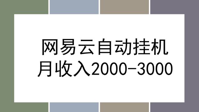 最新的网易云梯计划全自动挂机,单机5000+,可放大矩阵操作