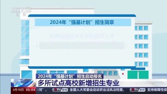 @高考考生 “强基计划”启动报名!附39所试点高校招生简章→