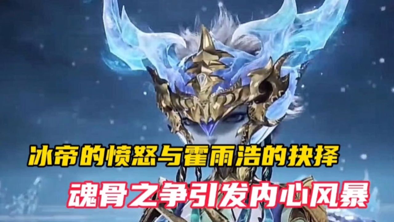 斗罗大陆绝世唐门:冰帝的愤怒与霍雨浩的抉择,魂骨之争引发内心风暴_高清1080P在线观看平台_腾讯视频