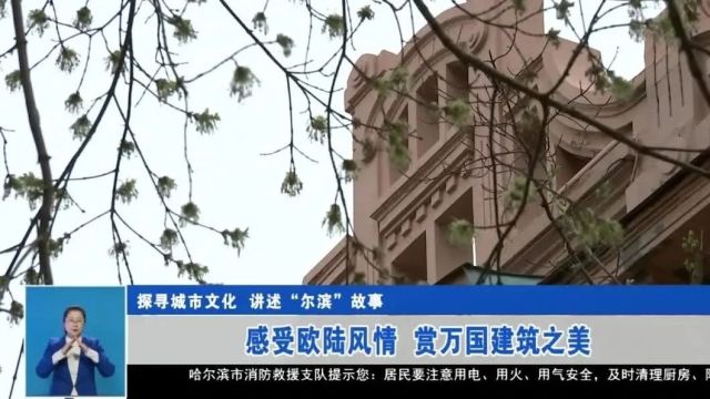 【探寻城市文化 讲述“尔滨”故事】哈尔滨:建筑风格多样 城市特色独特