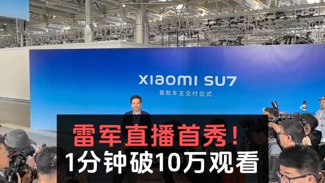 雷军直播首秀!小米SU7惊艳亮相,1分钟破10万观看