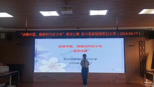 石羡-《浴血荣光的选择》-新兴县2024年“读懂中国，做新时代好少年”主题演讲比赛