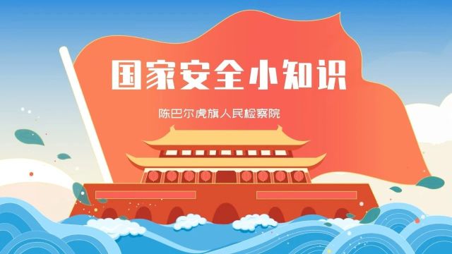 全民国家安全教育日丨维护国家安全 共筑人民防线!