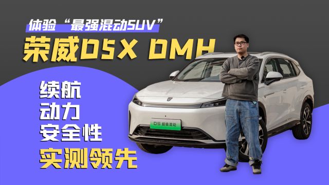 续航 动力 安全性实测领先 体验“最强混动SUV”荣威D5X DMH