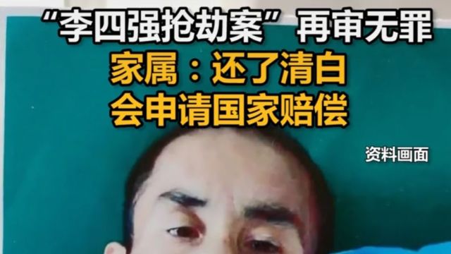 智障男子李四强因抢劫关9年如今改判无罪,终于沉冤得雪还了清白