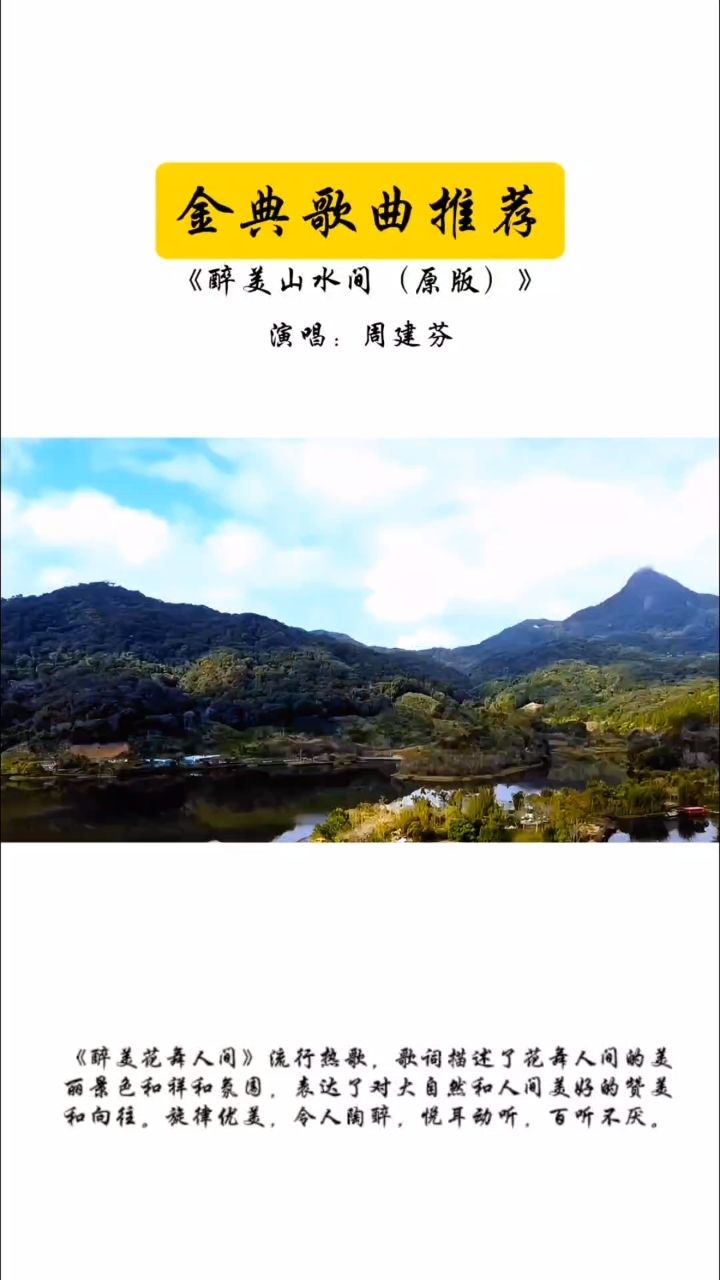 《醉美花舞人间》流行热歌,歌词描述了花舞人间的美丽景色和祥和氛围