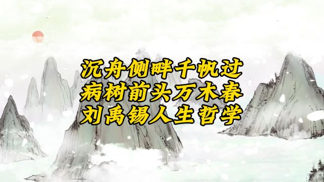 沉舟侧畔千帆过,病树前头万木春,刘禹锡的人生哲学!