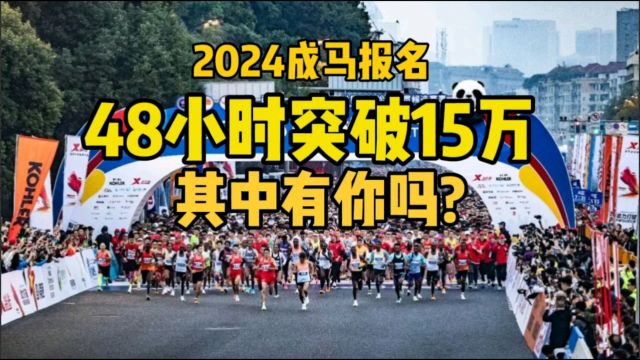 2024成都马拉松,你报名了吗?我担心跑不下来!