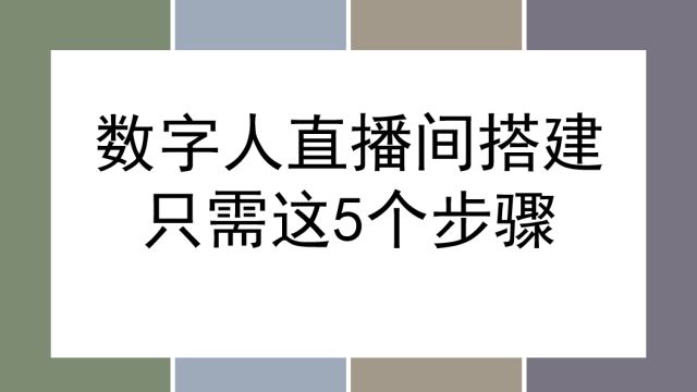 如何搭建属于自己的数字人直播间,5个步骤轻松教会你,保姆教程