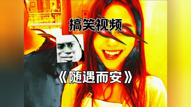 《随遇而安》 #搞笑视频 #专治不开心