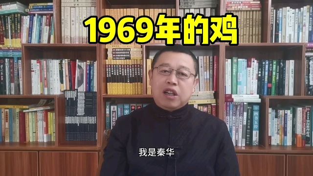 1969年出生的属鸡人怎么样?十二生肖