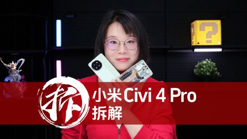 小米Civi 4 Pro首发拆解：叫它Civi 3 Pro似乎更恰当
