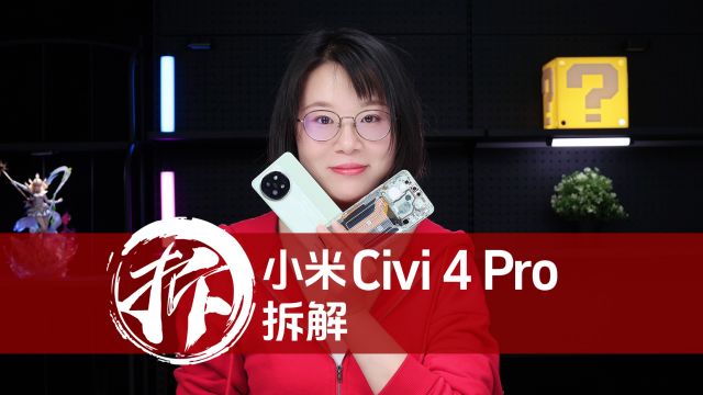 小米Civi 4 Pro首发拆解:叫它Civi 3 Pro似乎更恰当