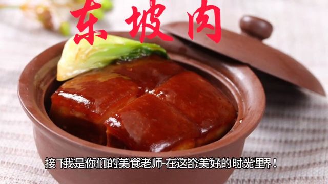 东坡肉做法东坡肉由来