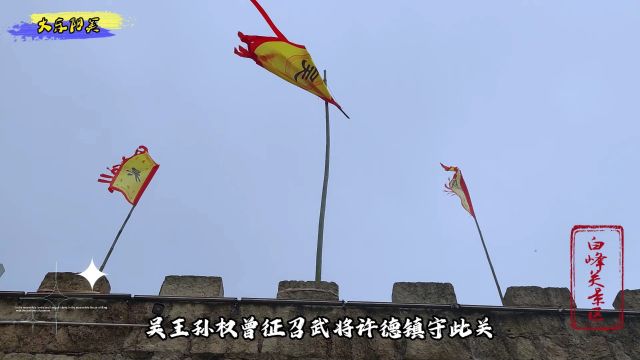 白峰关素有“浙江第一关”的美誉 三国时武将许德镇守此关