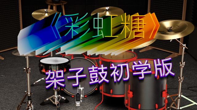 适合架子鼓初学的歌曲《彩虹糖》简化版鼓谱试听