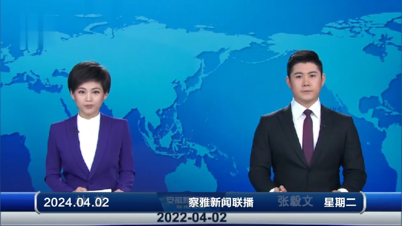 察雅新闻联播-2024-04-02