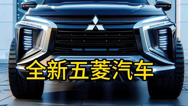 2025款全新三菱汽车,太帅了