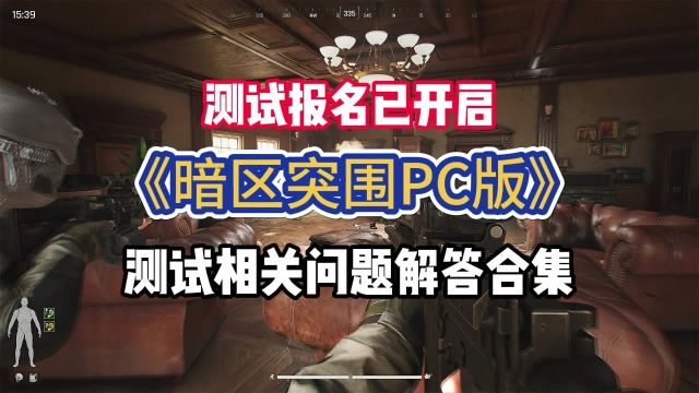 【暗区突围】PC封测官网在哪/打不开/反复弹注册登录/配置要求