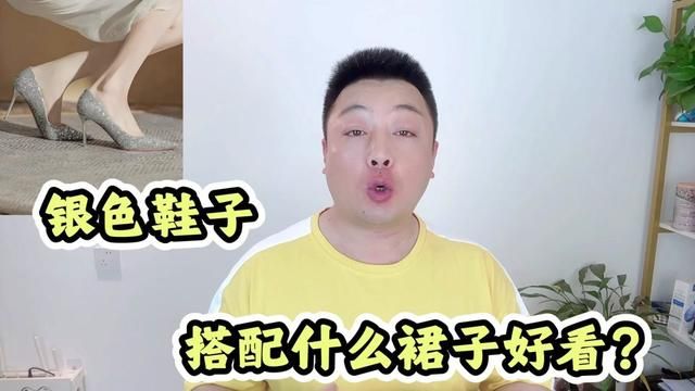 银色鞋子配什么颜色裙子好看?6种颜色经典优雅,尽显高级魅力