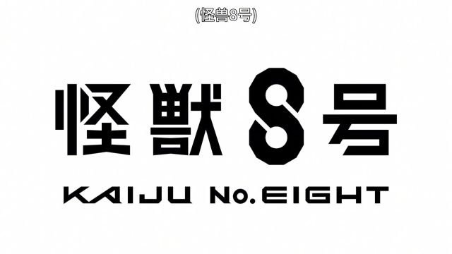 本月新番推荐(怪兽8号)!