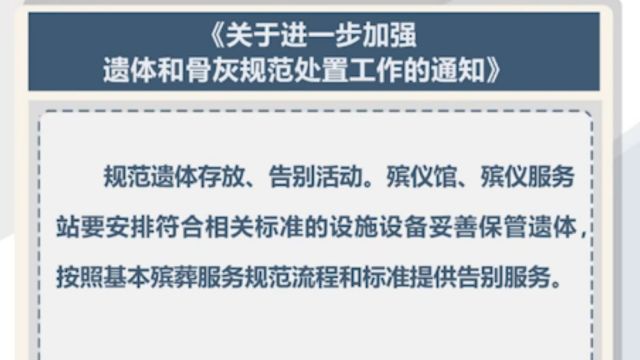 民政部印发通知,进一步加强遗体和骨灰规范处置