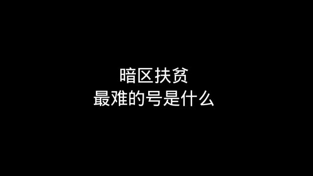 暗区里最难扶贫的号是什么…