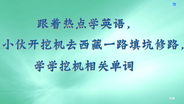 小伙开挖机去西藏一路填坑修路,学学挖机相关单词