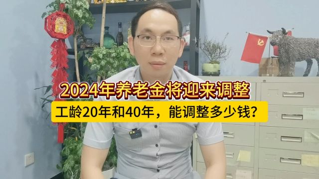 2024年养老金将迎来调整,工龄20年和40年,能调整多少钱?