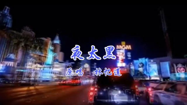 林忆莲《夜太黑》