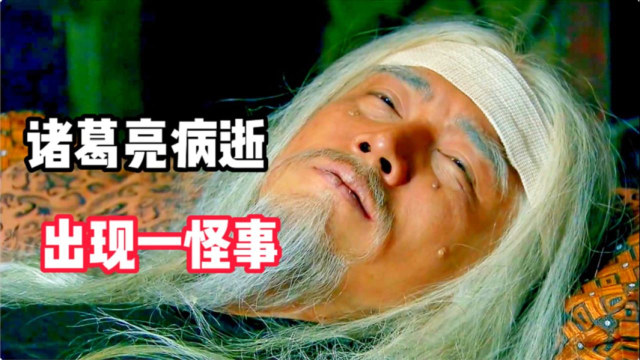 诸葛亮病逝五丈原期间,出现了一件怪事,至今难以破解
