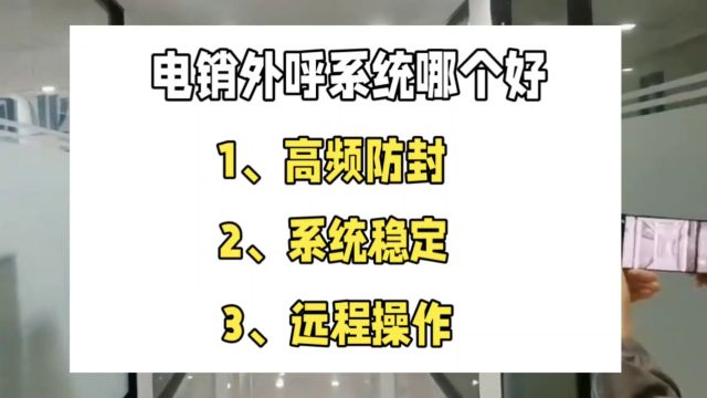 电销外呼软件哪个好「防封号外呼系统哪家公司的好」