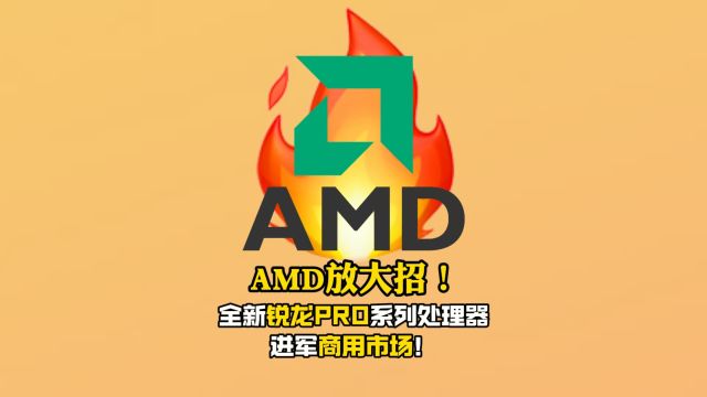 AMD放大招!全新锐龙PRO系列处理器进军商用市场!