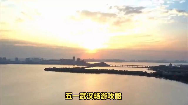 五一武汉行:汤逊湖赏景、梁子湖探秘,特色小吃伴你游