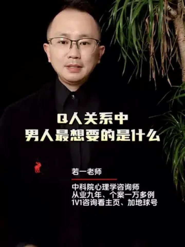 q人关系中男人最想要的是什么#两性情感 #情感 #男女情感