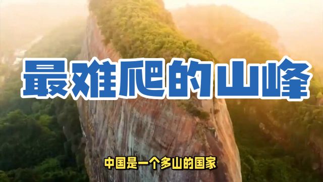 国内最难爬的5座名山,爬过3个算你厉害,你去过几个?