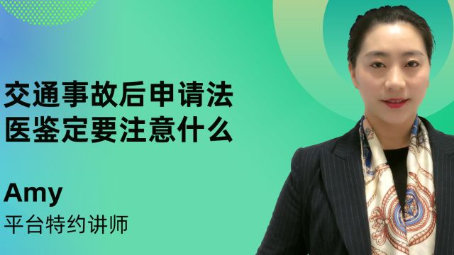 交通事故后申请法医鉴定要注意什么?