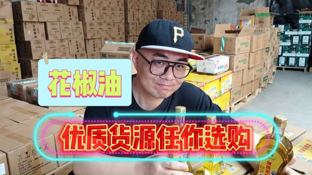 个位数的花椒油你需要吗?实地考察成都适合商超便利店、餐饮行业、社区团购和调味品店铺拿货的花椒油特价批发仓,成都调味品批发仓的花椒油拿货价低...