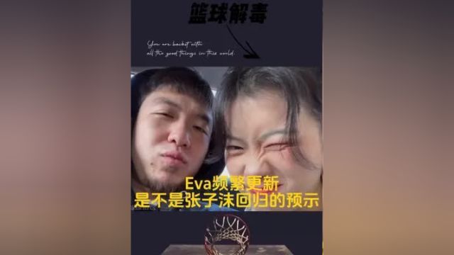 张子沫会用何种形式回归?#篮球