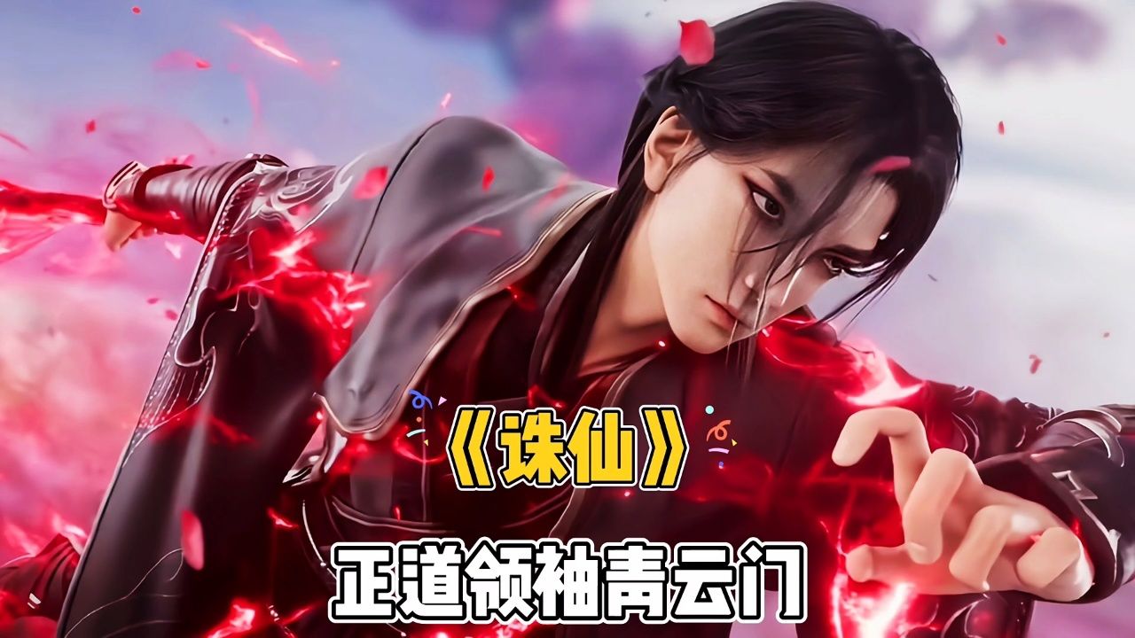 《诛仙》正道领袖青云门