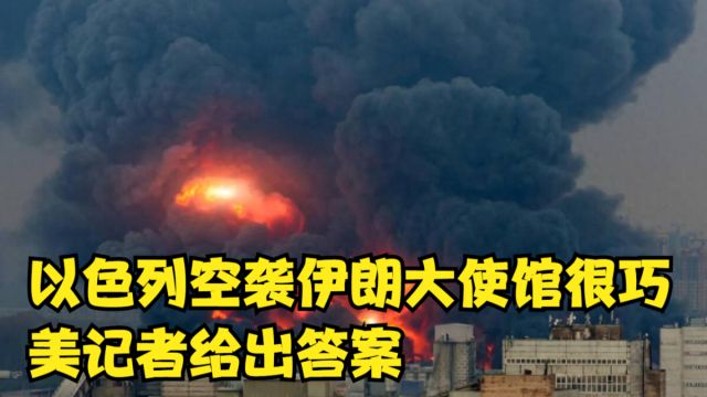 以一招点爆中东局势,为何在这时空袭伊朗大使馆?美记者给出答案