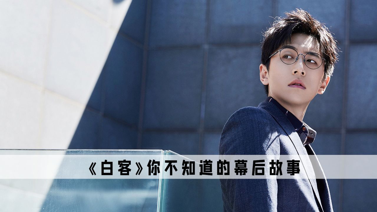 《白客》：说好走屌丝路线的他，现在却走上了颜值路线_高清1080P在线观看平台_腾讯视频