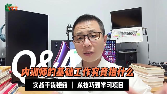 内训师的基础工作究竟指什么?