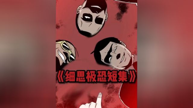 《细思极恐》女神被玷污了,但我可不会嫌弃她#漫画解说